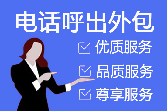 上海电销外包